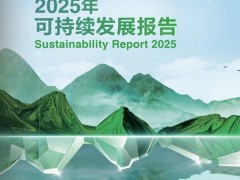 2025爱普生可持续发展报告：以"全生命周期降碳"开创可持续绿色行动